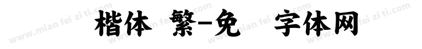 汉仪颜楷体 繁字体转换